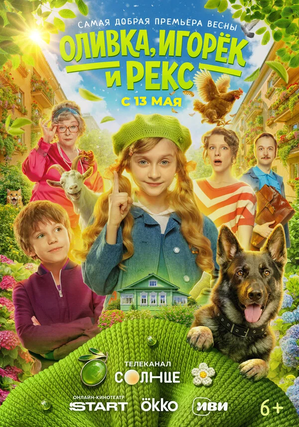 Оливка, Игорёк и Рекс 2026 постер